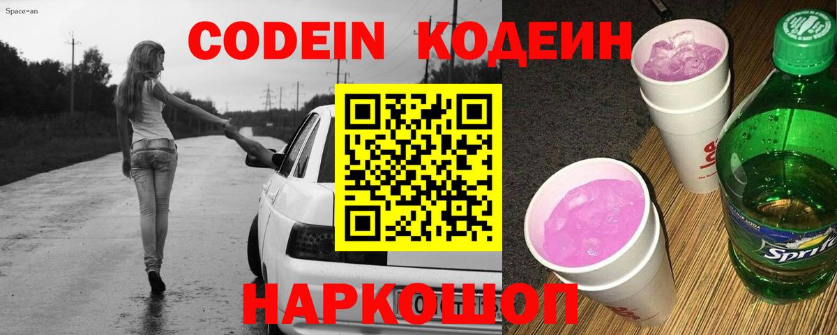 Codein Purple Drank  Кодеин Purple Drank  Вход с VPN  Берёзовский 