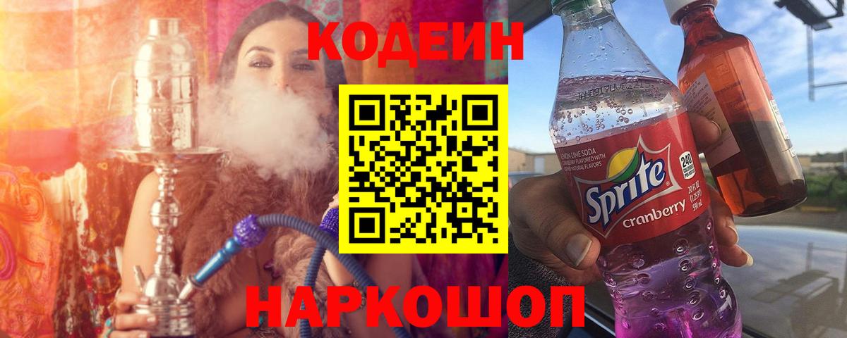 Codein Purple Drank Берёзовский